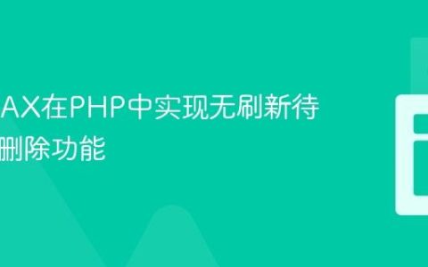 使用AJAX在PHP中实现无刷新待办事项删除功能