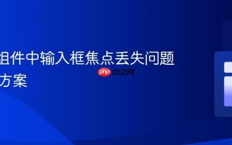React组件中输入框焦点丢失问题的解决方案