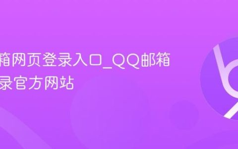 QQ邮箱网页登录入口_QQ邮箱在线登录官方网站