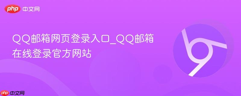 QQ邮箱网页登录入口_QQ邮箱在线登录官方网站