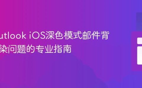 解决Outlook iOS深色模式邮件背景色渲染问题的专业指南