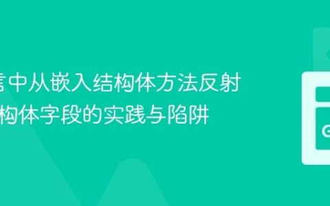 Go语言中从嵌入结构体方法反射外部结构体字段的实践与陷阱