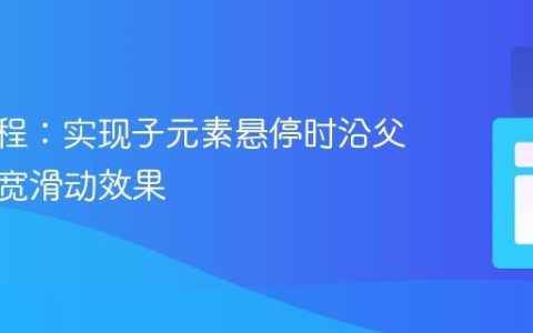 CSS教程：实现子元素悬停时沿父元素全宽滑动效果