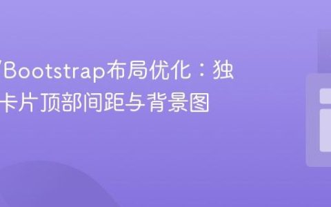 React/Bootstrap布局优化：独立控制卡片顶部间距与背景图定位
