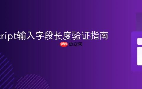 JavaScript输入字段长度验证指南
