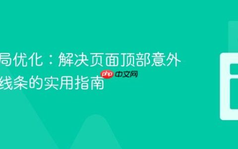 CSS布局优化：解决页面顶部意外间距与线条的实用指南
