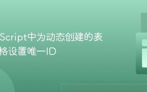 在JavaScript中为动态创建的表格单元格设置唯一ID