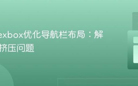 使用Flexbox优化导航栏布局：解决项目挤压问题