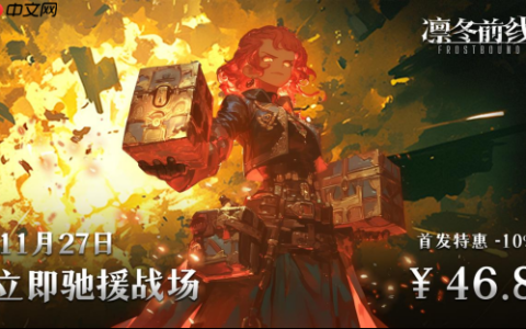 《凛冬前线 FrostBound》独立团队的诚心力作 冰雪绝境中的策略卡牌