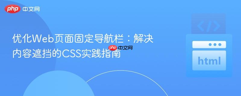 优化Web页面固定导航栏:解决内容遮挡的CSS实践指南