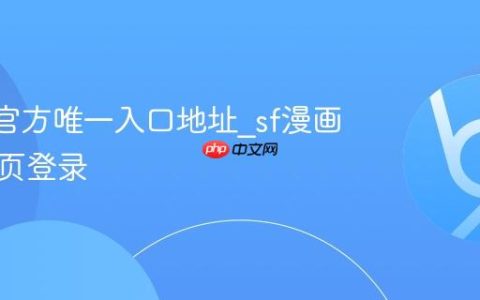sf漫画官方唯一入口地址_sf漫画官网网页登录