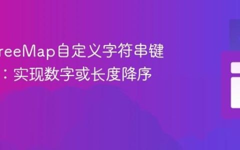 Java TreeMap自定义字符串键值排序：实现数字或长度降序排列