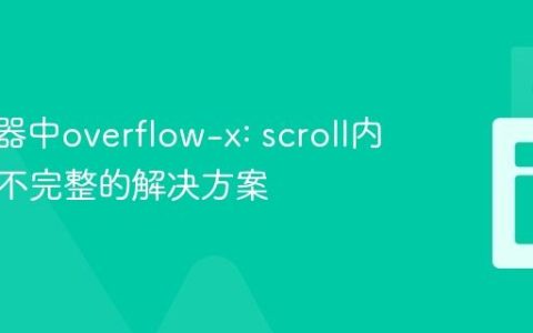 Flex容器中overflow-x: scroll内容显示不完整的解决方案