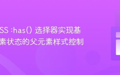 利用 CSS :has() 选择器实现基于子元素状态的父元素样式控制