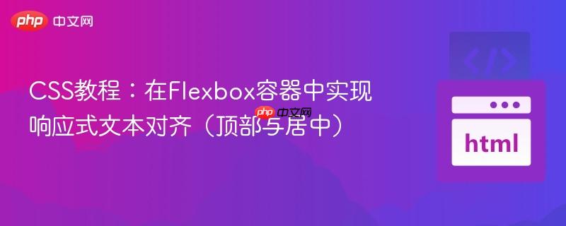 css教程:在flexbox容器中实现响应式文本对齐(顶部与居中)