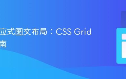 构建响应式图文布局：CSS Grid实践指南