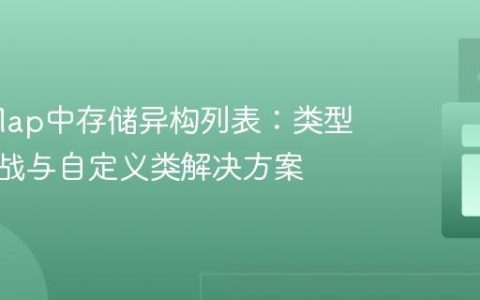 Java Map中存储异构列表：类型安全挑战与自定义类解决方案