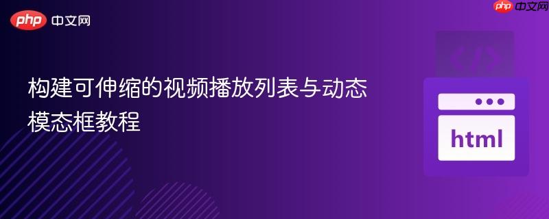 构建可伸缩的视频播放列表与动态模态框教程