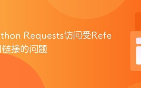 解决Python Requests访问受Referer限制链接的问题