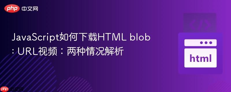 javascript如何下载html blob: url视频:两种情况解析