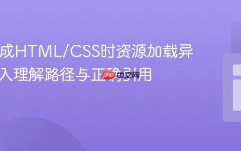 PHP集成HTML/CSS时资源加载异常：深入理解路径与正确引用方法