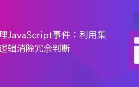 高效管理JavaScript事件：利用集中控制逻辑消除冗余判断