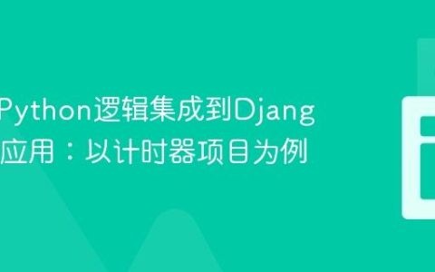 将独立Python逻辑集成到Django Web应用：以计时器项目为例