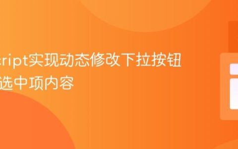 JavaScript实现动态修改下拉按钮文本为选中项内容