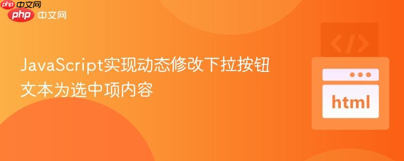 JavaScript实现动态修改下拉按钮文本为选中项内容
