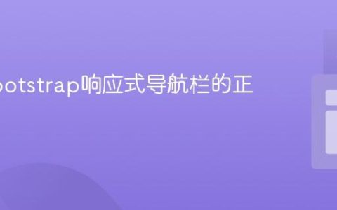 掌握Bootstrap响应式导航栏的正确实现