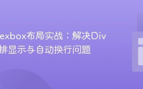 CSS Flexbox布局实战：解决Div卡片并排显示与自动换行问题