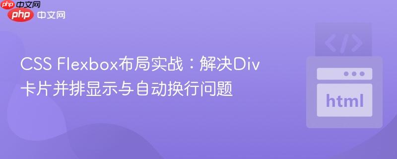 CSS Flexbox布局实战:解决Div卡片并排显示与自动换行问题
