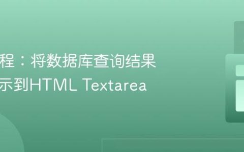 PHP教程：将数据库查询结果动态展示到HTML Textarea