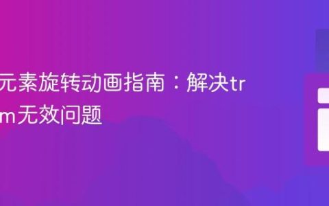CSS伪元素旋转动画指南：解决transform无效问题