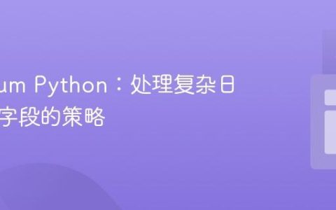 Selenium Python：处理复杂日期输入字段的策略