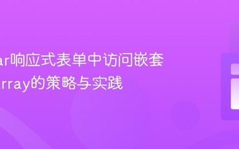Angular响应式表单中访问嵌套FormArray的策略与实践