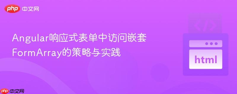 angular响应式表单中访问嵌套formarray的策略与实践