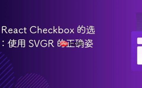 自定义 React Checkbox 的选中状态：使用 SVGR 的正确姿势