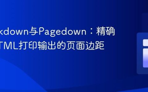R Markdown与Pagedown：精确控制HTML打印输出的页面边距