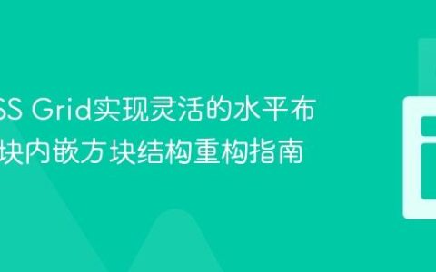 使用CSS Grid实现灵活的水平布局：方块内嵌方块结构重构指南