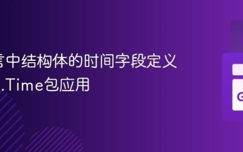 Go语言中结构体的时间字段定义与time.Time包应用