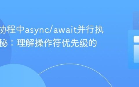 Kotlin协程中async/await并行执行的奥秘：理解操作符优先级的影响