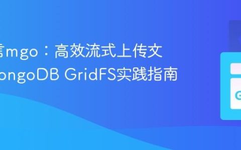 Go语言mgo：高效流式上传文件至MongoDB GridFS实践指南