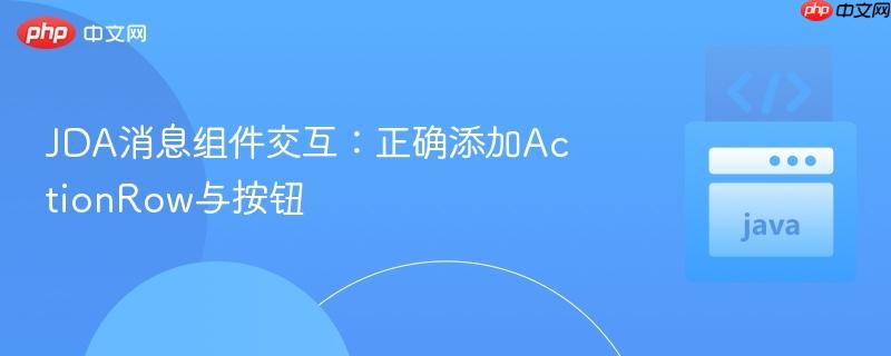 JDA消息组件交互:正确添加ActionRow与按钮