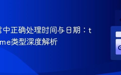 Go语言中正确处理时间与日期：time.Time类型深度解析