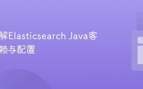 深入理解Elasticsearch Java客户端依赖与配置