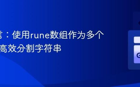 Go语言：使用rune数组作为多个分隔符高效分割字符串
