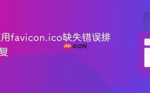 Web应用favicon.ico缺失错误排查与修复