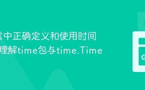 Go语言中正确定义和使用时间类型：理解time包与time.Time