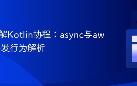 深入理解Kotlin协程：async与await的并发行为解析